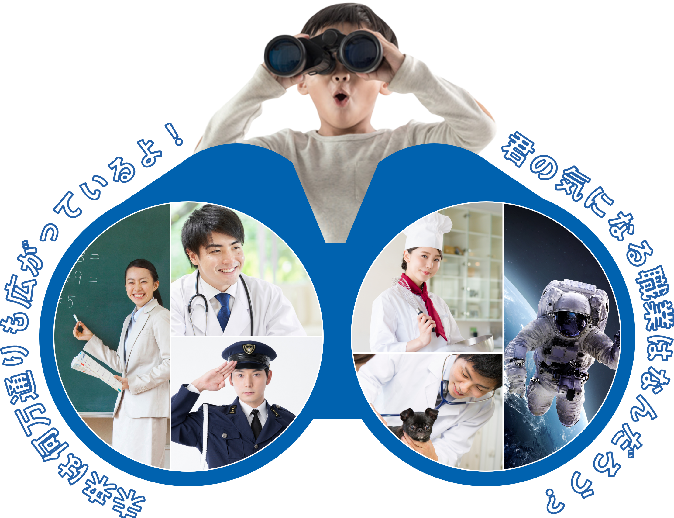 未来は何万通りも広がっているよ!君の気になる職業はなんだろう?